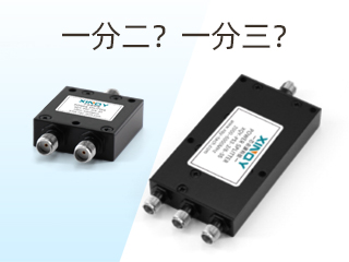 射頻功分器/合成器是什么？該怎么區(qū)分？